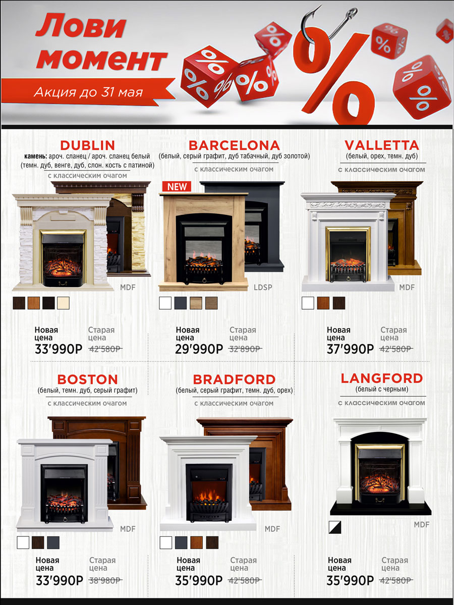 Майские скидки на каминокомплекты Royal Flame Майские скидки на каминокомплекты Royal Flame