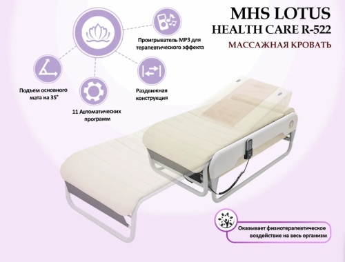 Массажная кровать LOTUS HEALTHCARE R-522