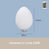 Светильник Яйцо 65х110 питание от 220В, RGB