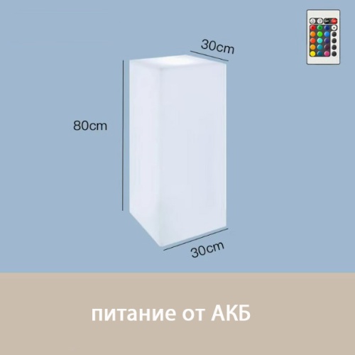 Светильник Колонна 30х80 питание от АКБ, RGB
